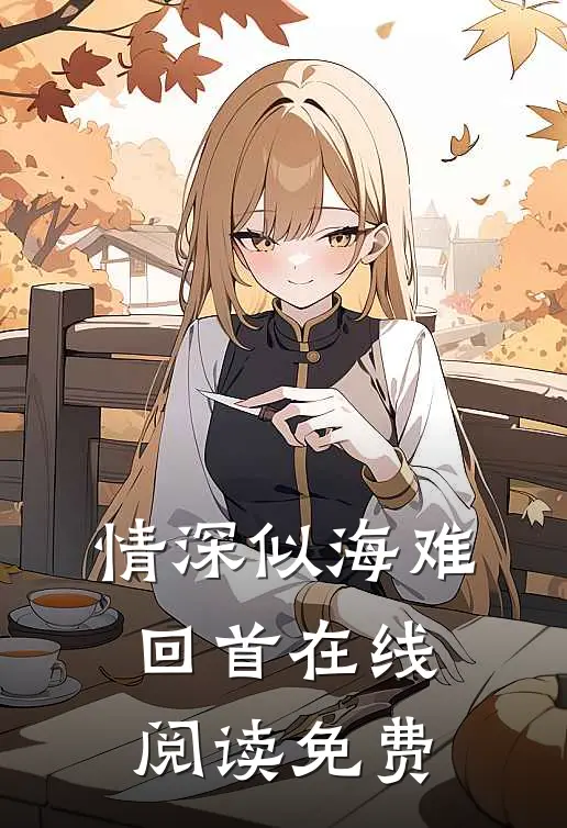 情深似海难回首在线阅读免费