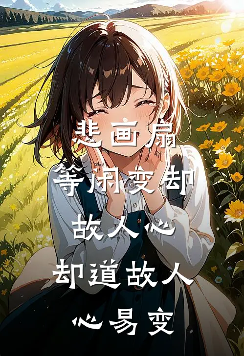 悲画扇,等闲变却故人心,却道故人心易变