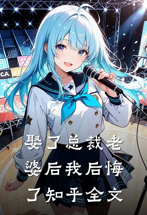 娶了总裁老婆后我后悔了知乎全文