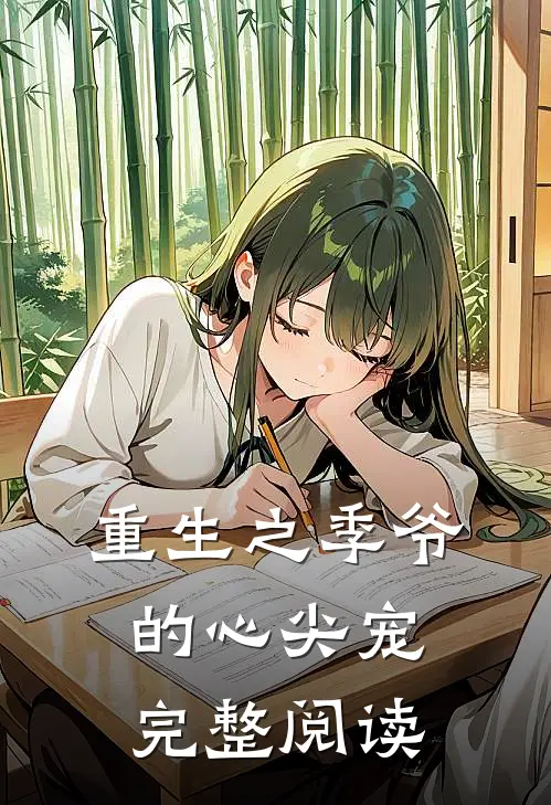 重生之季爷的心尖宠完整阅读