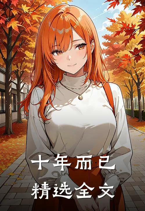 十年而已精选全文