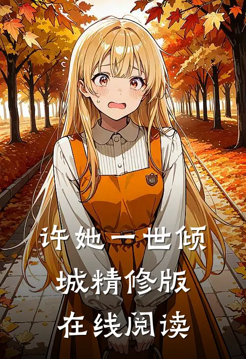 许她一世倾城精修版在线阅读
