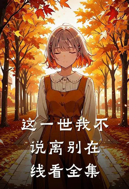 这一世我不说离别在线看全集