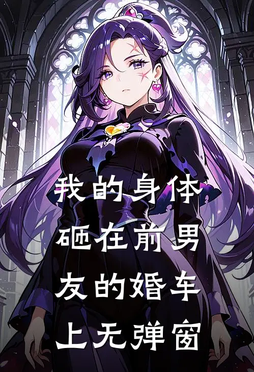 我的身体砸在前男友的婚车上无弹窗