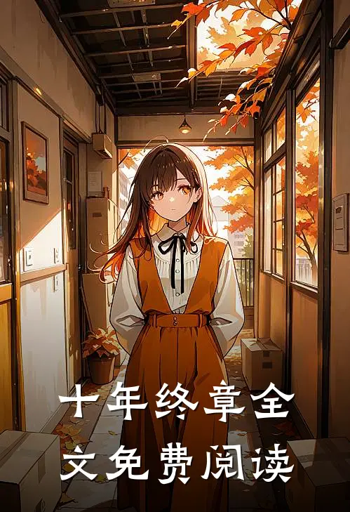 十年终章全文免费阅读