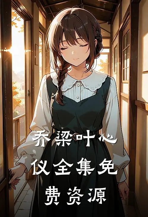 乔梁叶心仪全集免费资源