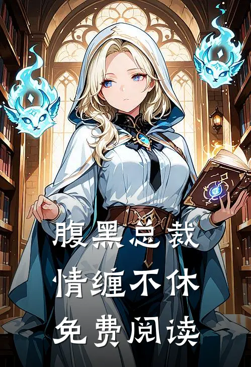 腹黑总裁情缠不休免费阅读
