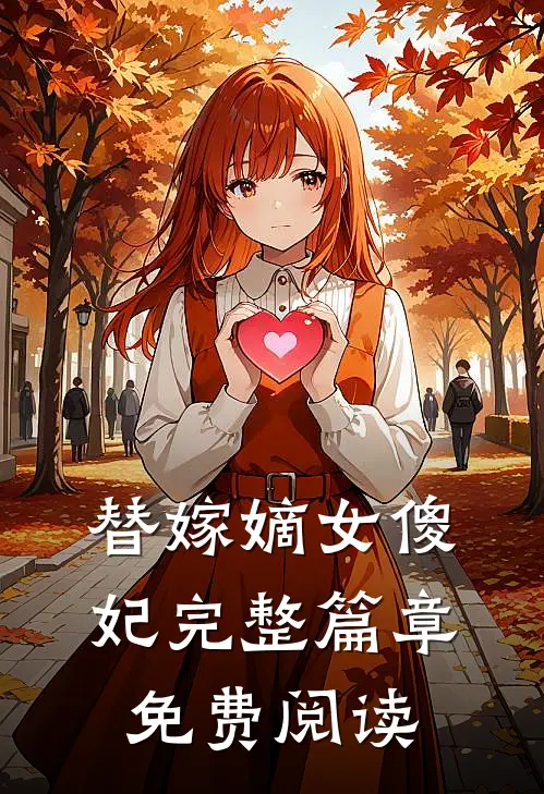 替嫁嫡女傻妃完整篇章免费阅读