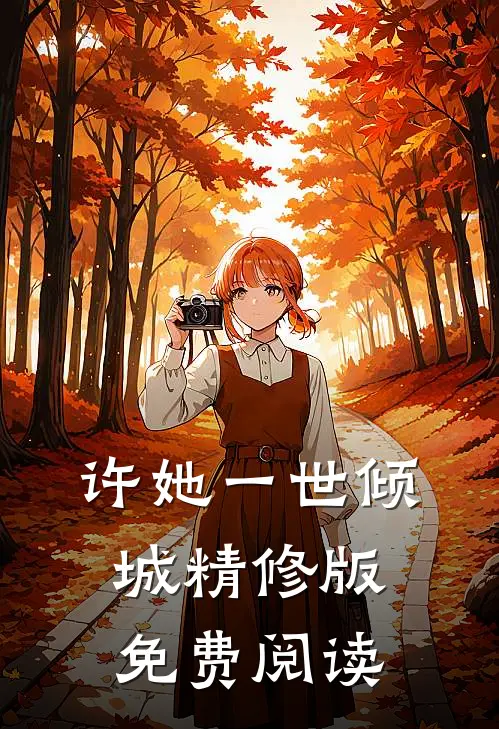 许她一世倾城精修版免费阅读