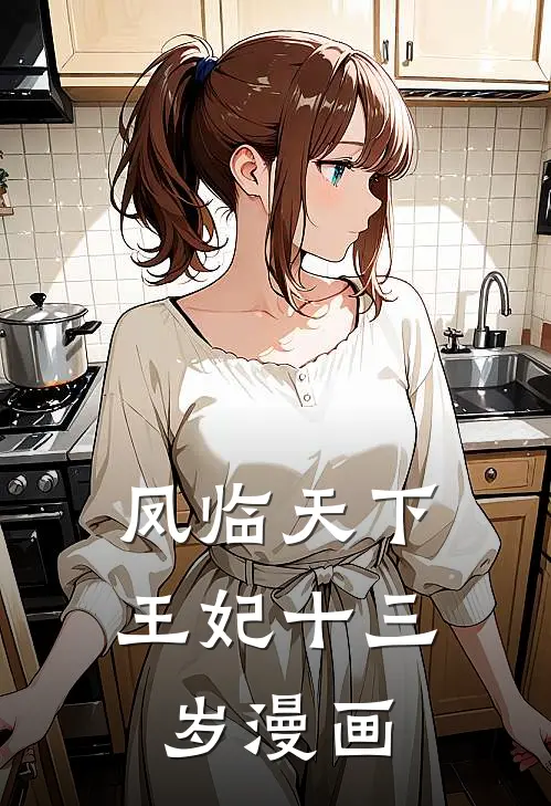 凤临天下王妃十三岁漫画
