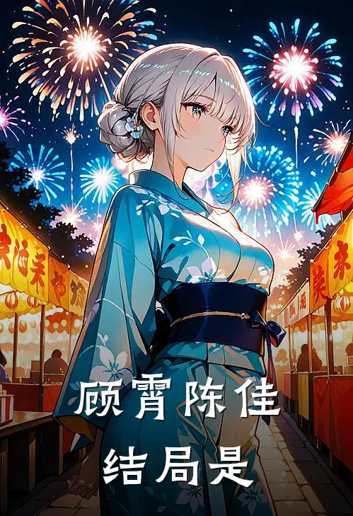 顾霄陈佳结局是