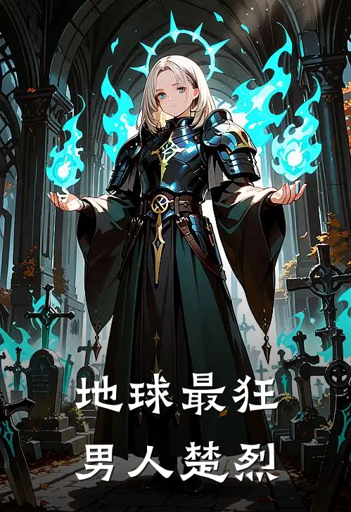 地球最狂男人楚烈