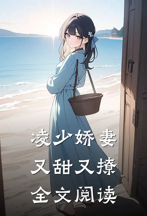 凌少娇妻又甜又撩全文阅读