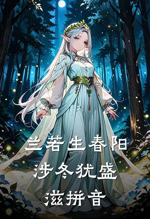 兰若生春阳,涉冬犹盛滋拼音