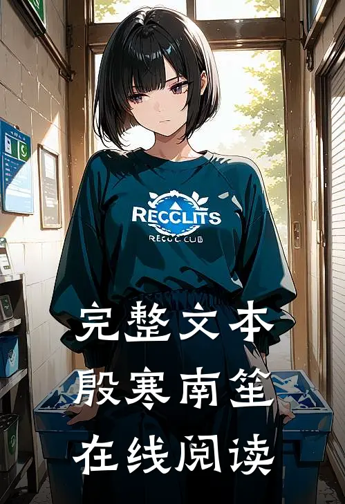 完整文本殷寒南笙在线阅读