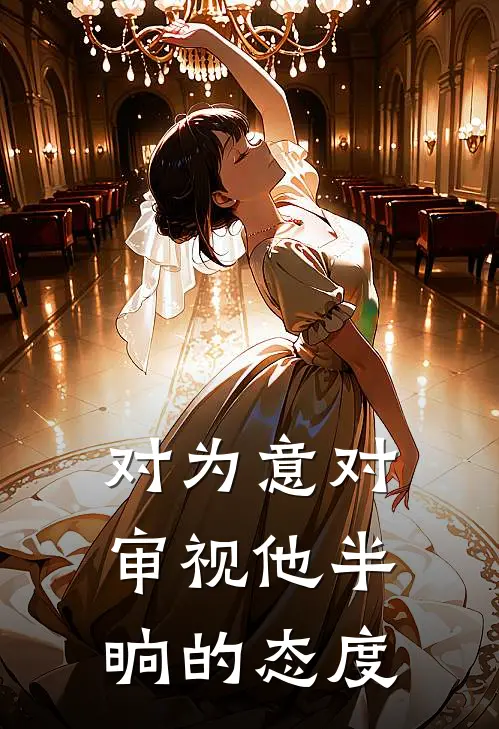 对为意对审视他半晌的态度