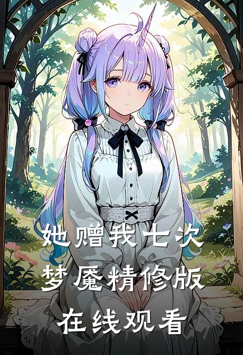 她赠我七次梦魇精修版在线观看