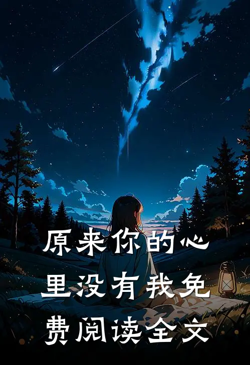 原来你的心里没有我免费阅读全文