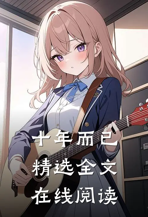 十年而已精选全文在线阅读
