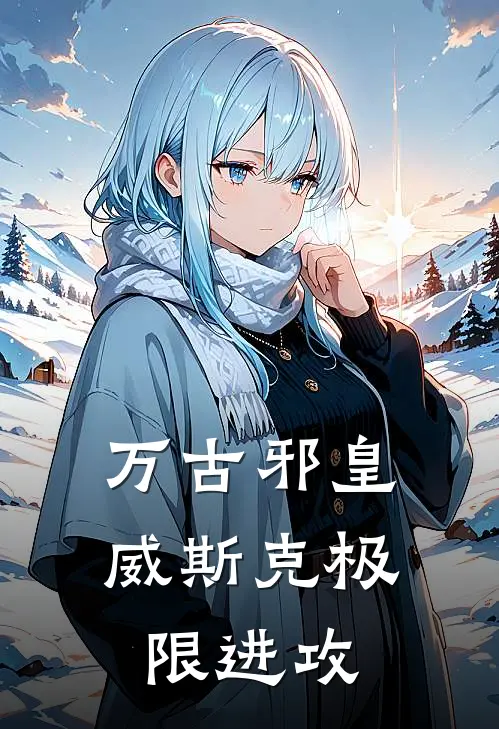 万古邪皇威斯克极限进攻