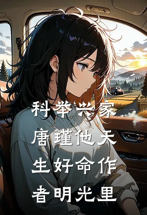 科举兴家唐瑾他天生好命 作者明光里