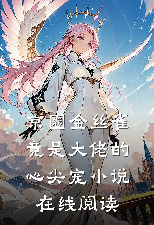 京圈金丝雀，竟是大佬的心尖宠小说在线阅读