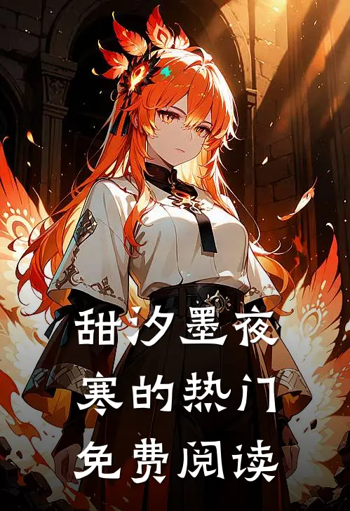 甜汐墨夜寒的热门免费阅读