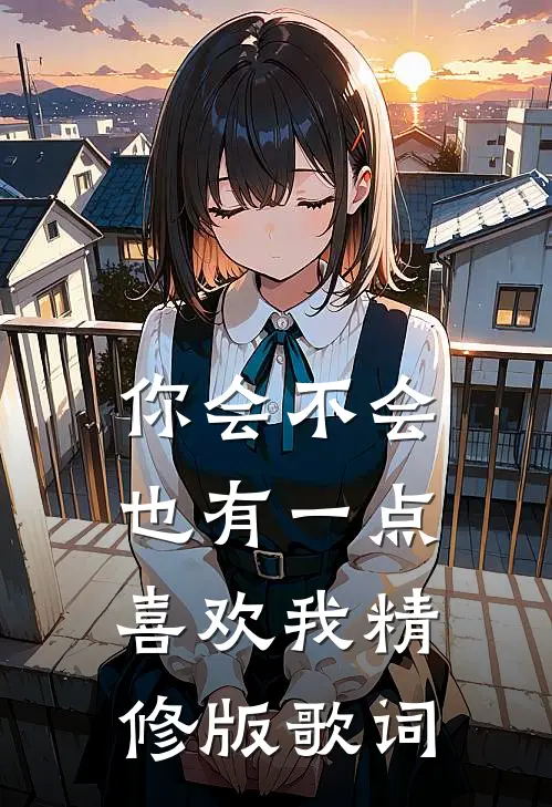 你会不会也有一点喜欢我精修版歌词