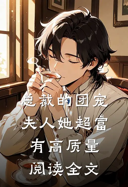 总裁的团宠夫人她超富有高质量阅读全文