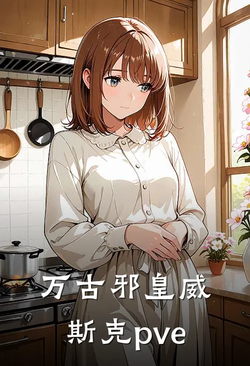 万古邪皇·威斯克pve