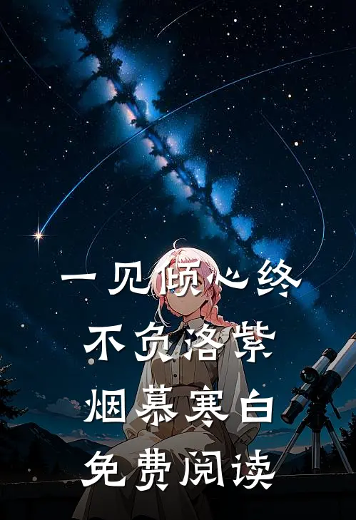 一见倾心终不负洛紫烟慕寒白免费阅读