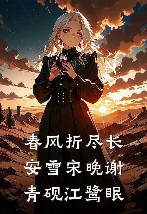 春风折尽长安雪宋晚谢青砚江鹭眠