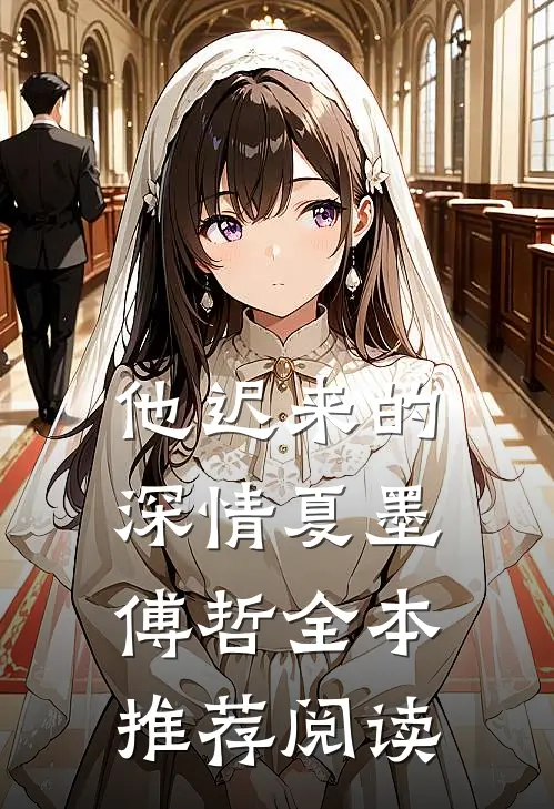 他迟来的深情夏墨傅哲全本推荐阅读