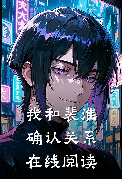 我和裴淮确认关系在线阅读