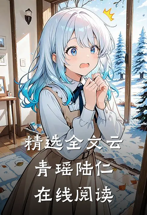 精选全文云青瑶陆仁在线阅读