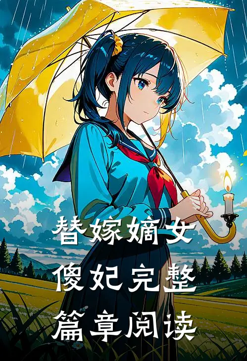 替嫁嫡女傻妃完整篇章阅读