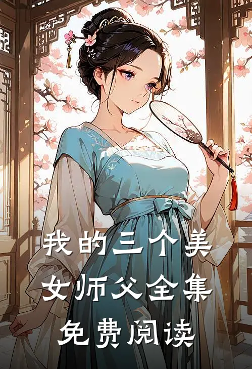我的三个美女师父全集免费阅读