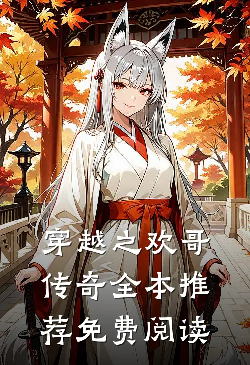 穿越之欢哥传奇全本推荐免费阅读