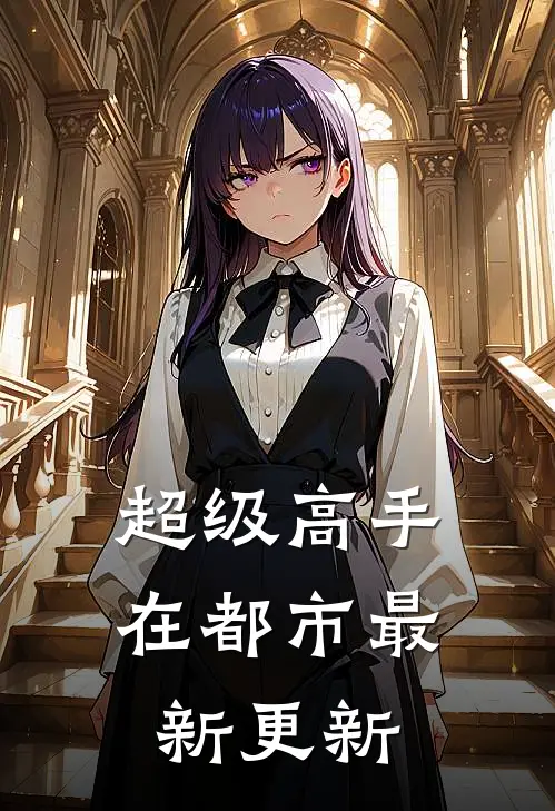 超级高手在都市最新更新