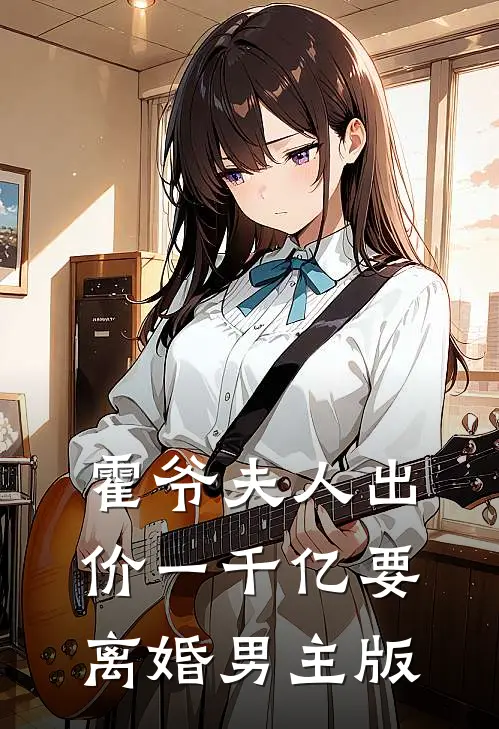 霍爷夫人出价一千亿要离婚男主版