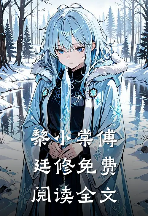 黎小棠傅廷修免费阅读全文