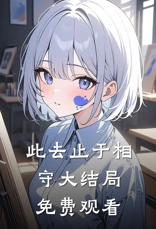 此去止于相守大结局免费观看