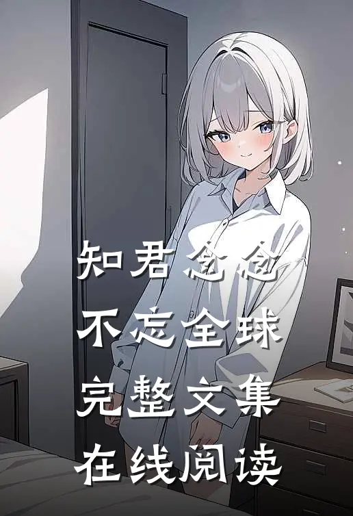 知君念念不忘全球完整文集在线阅读