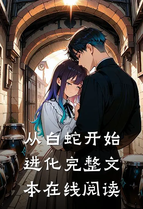 从白蛇开始进化完整文本在线阅读