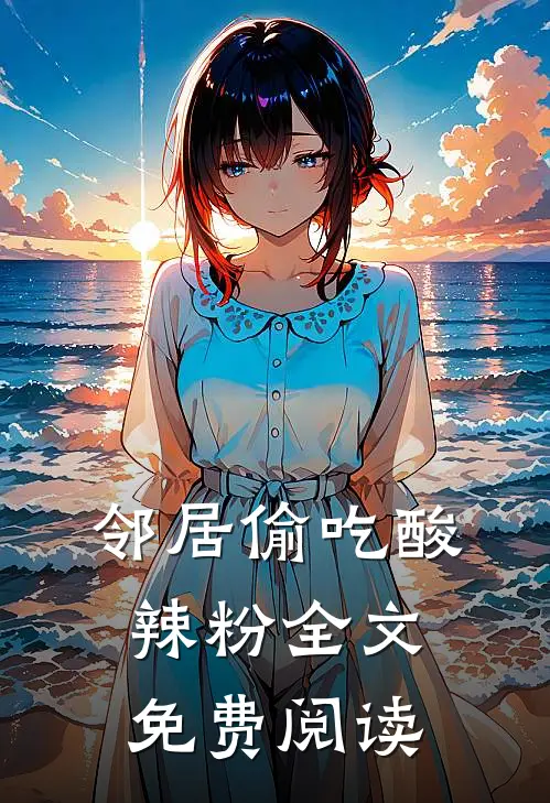 邻居偷吃酸辣粉全文免费阅读
