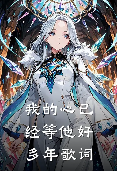 我的心已经等他好多年歌词