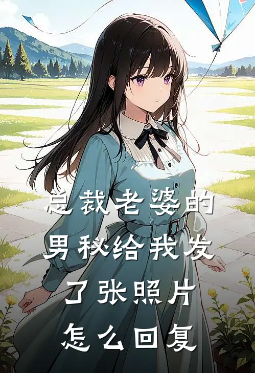 总裁老婆的男秘给我发了张照片怎么回复
