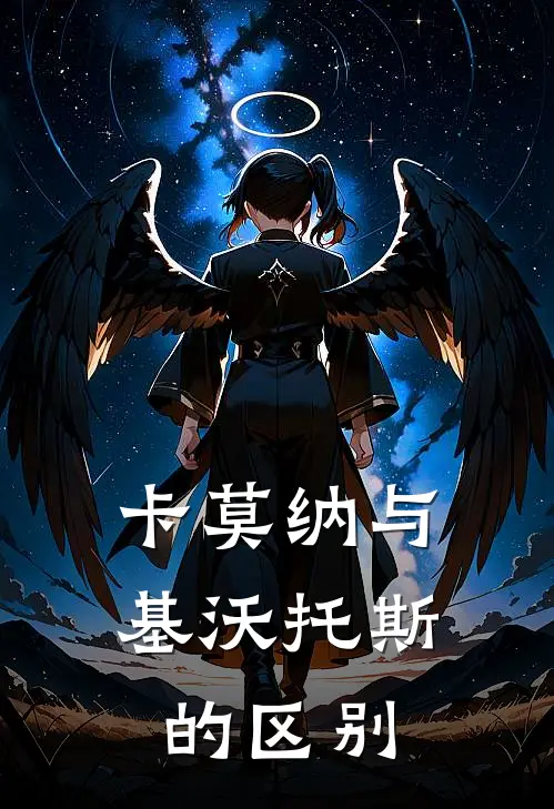 卡莫纳与基沃托斯的区别