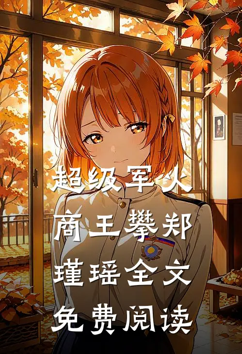 超级军火商王攀郑瑾瑶全文免费阅读