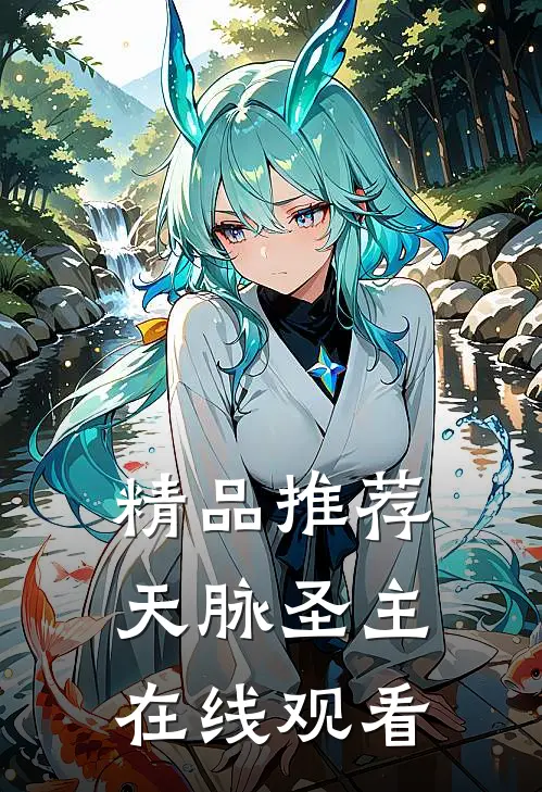 精品推荐天脉圣主在线观看